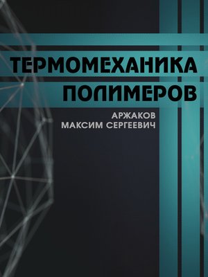 cover image of Термомеханика полимеров